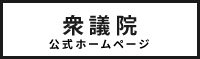 衆議院