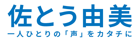 さとう由美
