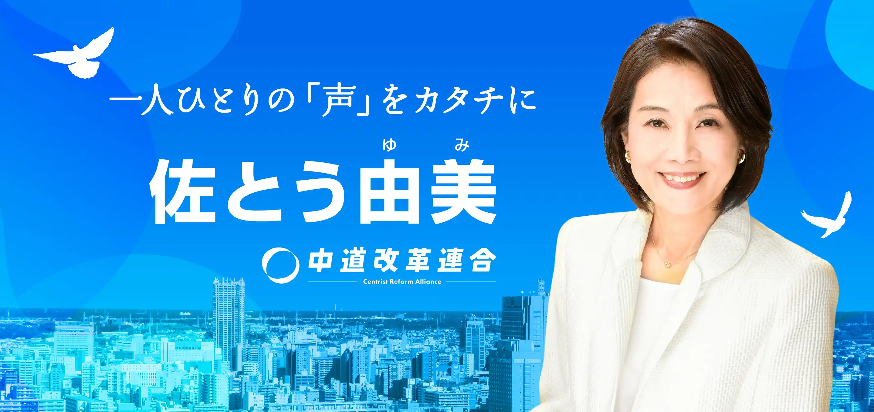 一人ひとりの「声」をカタチに さとう由美